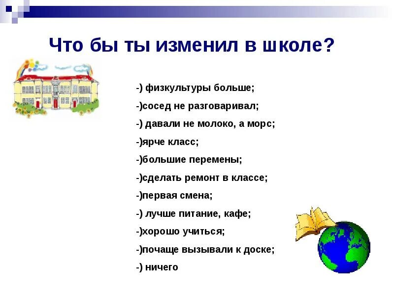 Что бы я хотела изменить в школе. Что изменить в школе. что нужно изменить в школе. что можно поменять в школе. что можно изменить в школе проект.