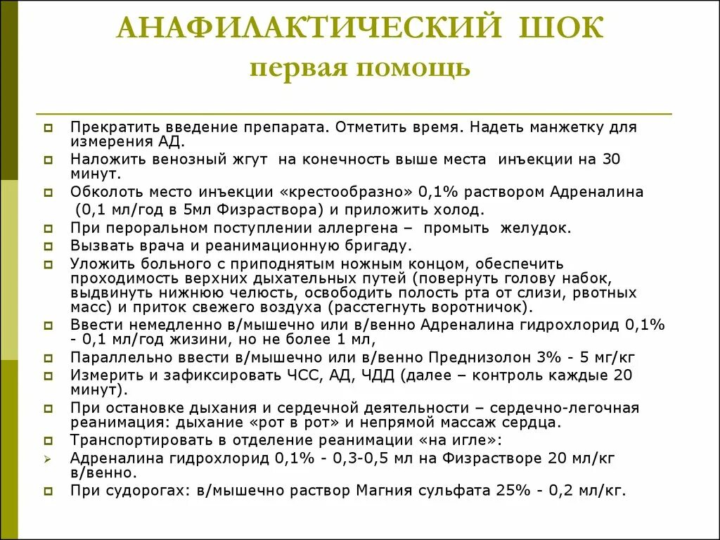 Первая помощь при анафилактическом шоке алгоритм. Алгоритм оказания первой при анафилактическом шоке. Алгоритм оказания первой врачебной помощи при анафилактическом шоке. Алгоритм оказания медпомощи при анафилактическом шоке. Анафилактический шок тест медсестры