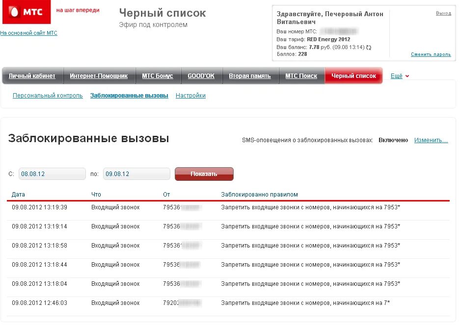 Как надо позвонить мтс. Черный список мтс. номер телефона мтс. список заблокированных номеров мтс. мтс входящие звонки.