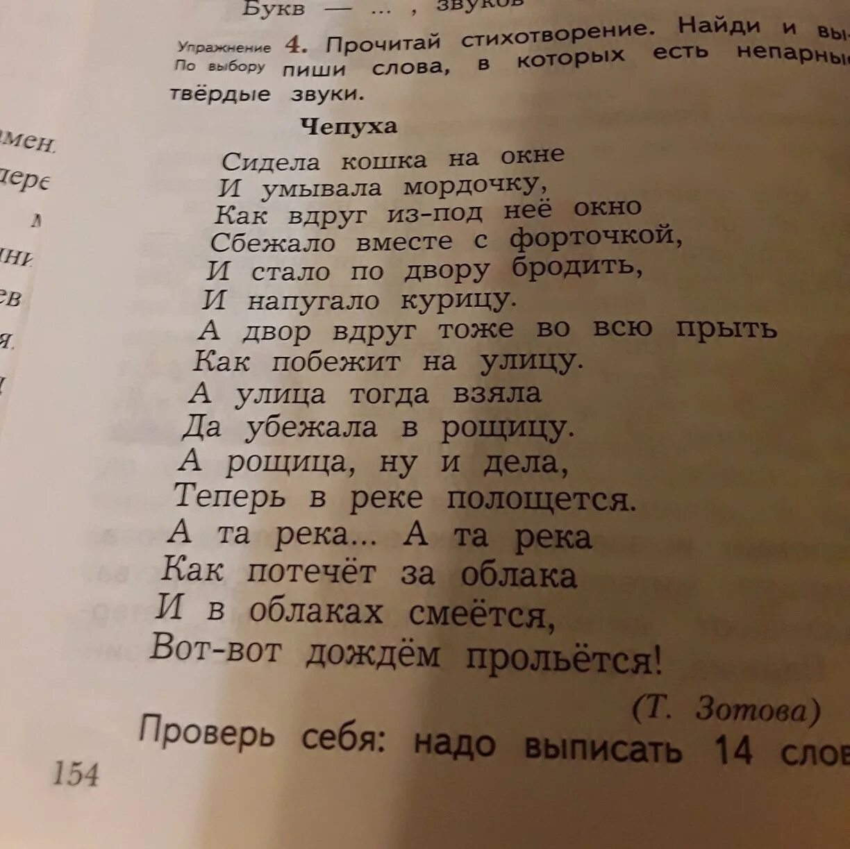 Выпиши слова в которых только 3 слова. Непарные Твердые звуки чепуха. Слова в которых есть непраные твёрдые звуки. Слова в которых есть непарные Твердые звуки. Непарные твёрдые звуки в стихотворении чепуха 14.