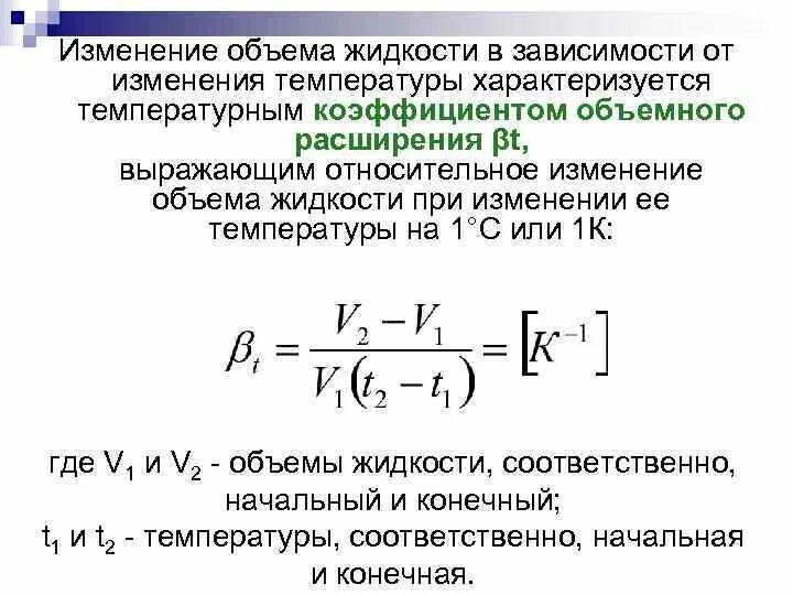 Сила изменение емкости. Изменение объема жидкости. Относительное изменение объема. Изменение объема жидкости от температуры. Изменение объема при изменении температуры.