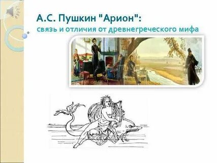 Орион пушкин