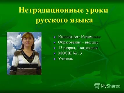 Нетрадиционный урок по русскому языку