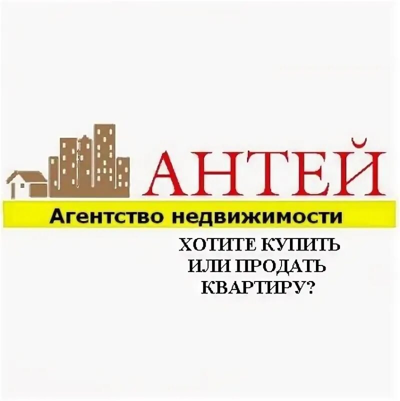 Антей агентство недвижимости. Агентство антей. Агентство недвижимости антей логотип. Агентство антей. Антей логотип.