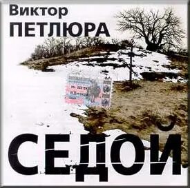 Петлюра седой аккорды
