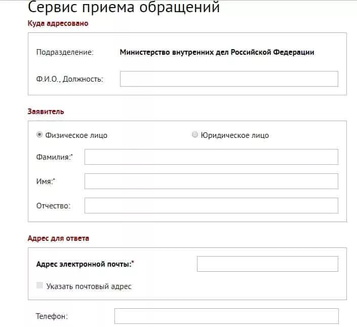 Мвд россии электронное заявление. Как написать обращение в МВД. Обращение в МВД через интернет.