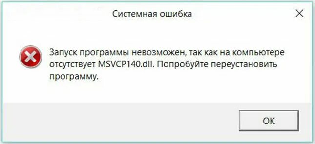 Как исправить ошибку msvcp. Запуск программы невозможен так как на компьютере отсутствует. запуск программы невозможен. ошибка запуск программы невозможен. ошибка msvcp140.