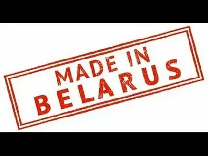 Сделано в беларуси