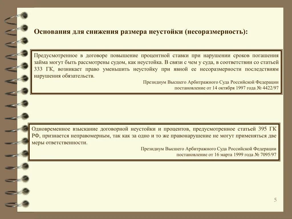 Ходатайство 333 гк рф. Основания снижения неустойки. Снижение размера неустойки. Основания уменьшения неустойки судом. Снизить размер неустойки.