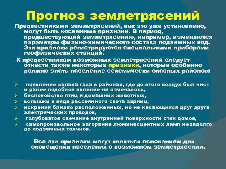 Что является предвестником катастрофического землетрясения. Признаки начала землетрясения. основные предвестники землетрясений. основные предвестники землетрясений таблица. предвестник землетрясения чс.