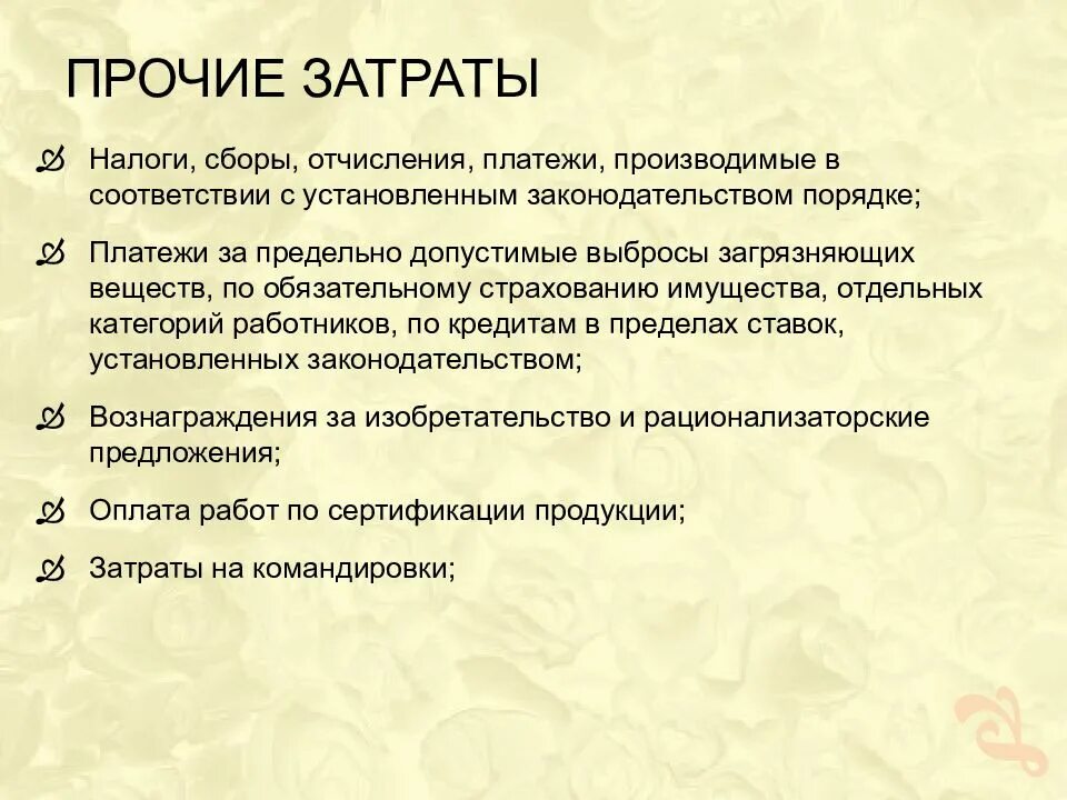 Расходы по прочим операциям. Прочие затраты. прочие расходы это издержки. прочие затраты в себестоимости. прочие затраты в себестоимости продукции это.