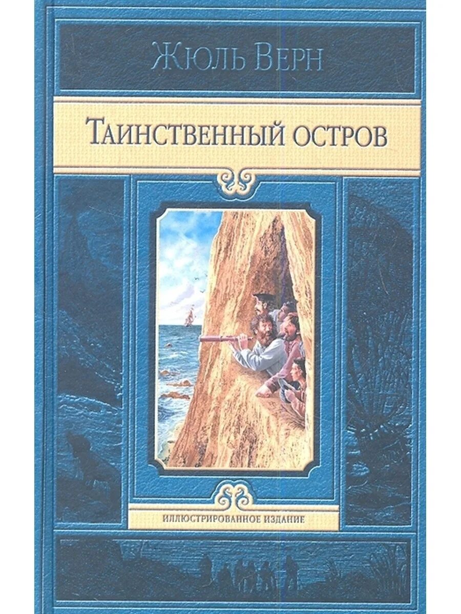 Таинственный остров книга читать. Обложка книги Жюль верна таинственный остров. Книга ж. верна "таинственный остров". Ж.верна обложка книги таинственный остров.