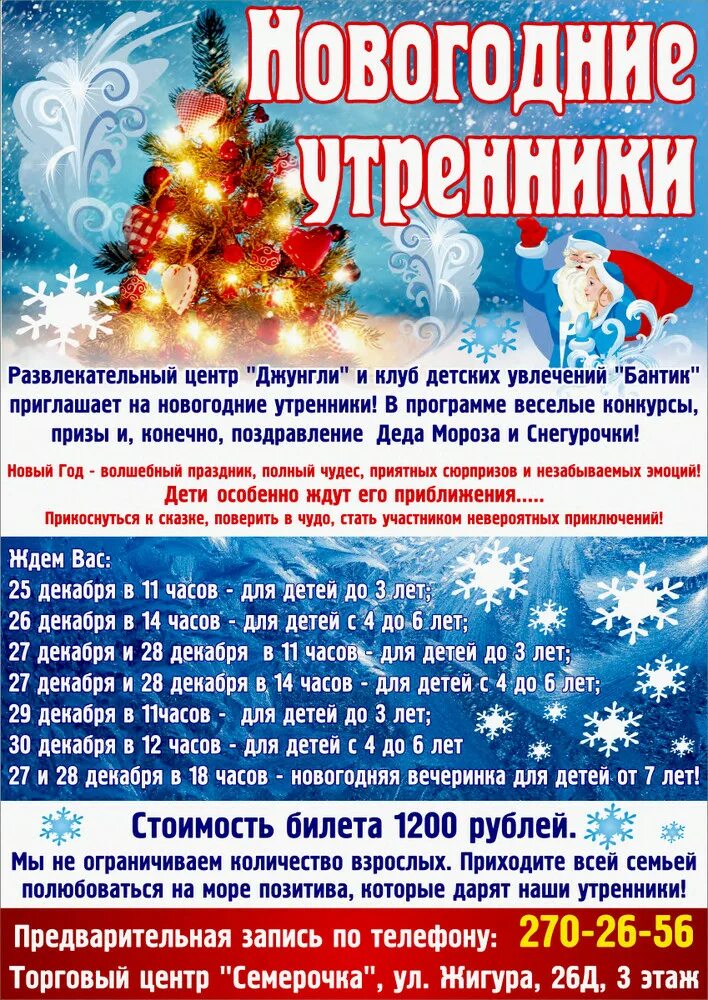 Программа детского утренника. Реклама новогодних утренников для детей. название новогоднего утренника. новогодний утренник афиша. название детского новогоднего утренника.
