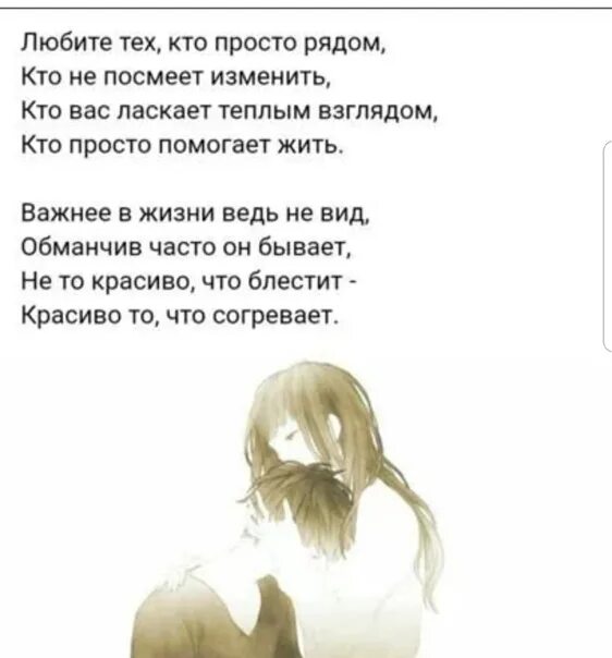 Просто будь рядом стих. Любите тех кто просто рядом. Стих любите тех кто просто рядом. Любите тех кто просто рядом кто не посмеет. Любите тех кто просто рядом кто.