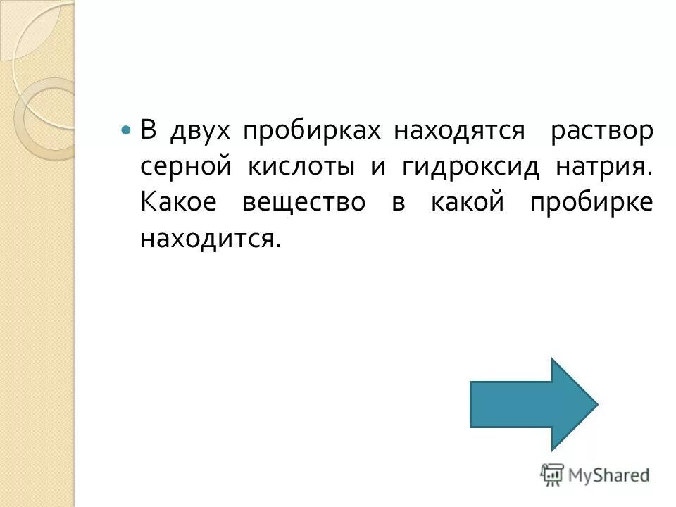 растворы фенола, формальдегида (1 %-ные). эксперименты с растворами. в двух пробирках находятся. глицерин и этанол можно распознать. No2 в пробирке.