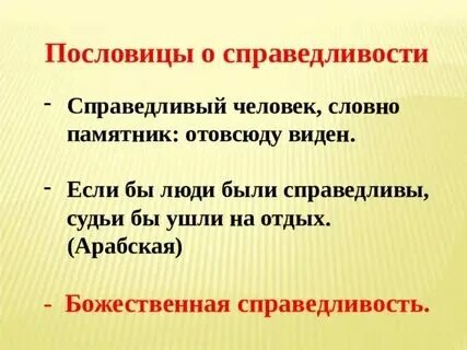 Пословицы о справедливости 5 класс