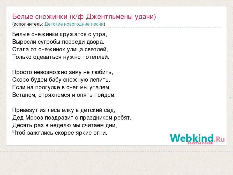 Кружится без конца песня. Джентльмены удачи белые снежинки. Джентльмены удачи новогодние песни. Белые снежинки из джентльменов удачи. Слова песни джентльмены удачи.