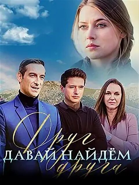 Давай найдем друг друга 2 серию. Давай найдем друг друга. Давай найдем друг друга. Давай найдем друг друга (2020). Давай найдем друг друга 2 серию.