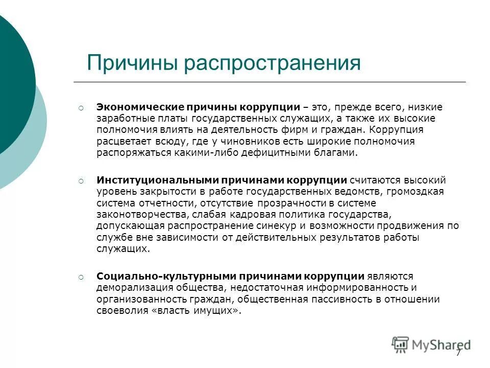 Компетенция влиять. Социально экономические факторы коррупции. Социально-экономические причины коррупции. Факторы распространения коррупции. Социальные причины коррупции.