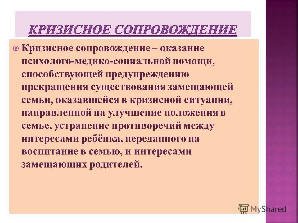 Кризисное психологическое сопровождение