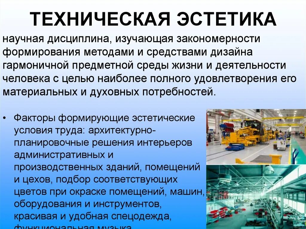 Промышленная эстетика дизайн технология. Футуризм эстетика. Производство эстетика. Производственная эстетика. Художественное конструирование.