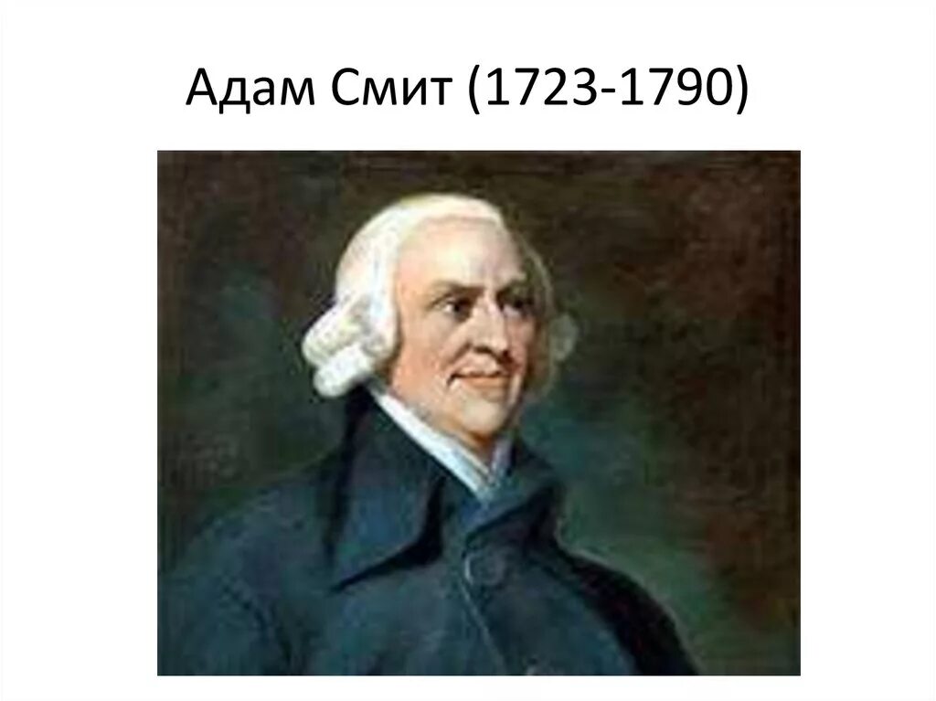 Адам смит портрет. Адам смит фото. Смит экономист. Шотландский ученый адам смит. Адам смит фото.