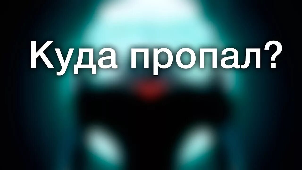 Куда пропал картинки. Где пропал картинки. Ты куда пропал картинки. Ты где куда пропала картинки.