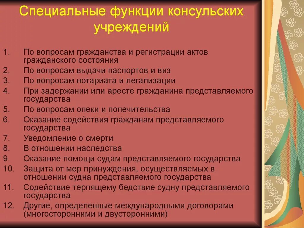 Специальные функции. Функции консульских учреждений. задачи и функции консульских учреждений.. консульские учреждения и их функции. виды и функции консульских учреждений.