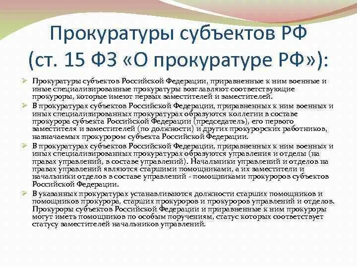 Прокуроров субъектов российской федерации на должность назначает. Прокуратура субъектов РФ. Прокуроры субъектов РФ. Состав прокуратуры субъекта Российской Федерации. Система прокуратуры субъектов РФ.