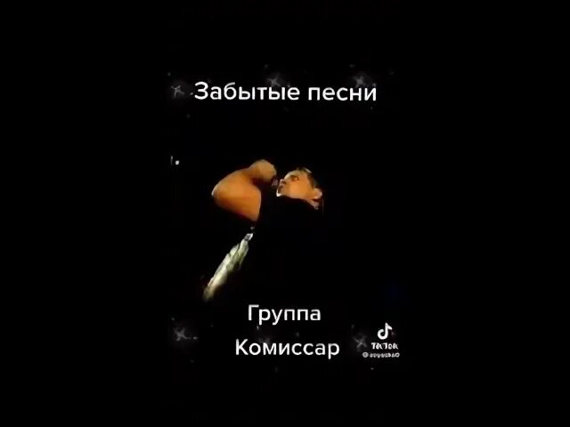 Комиссар нежный мотив. Сотрите мне память.