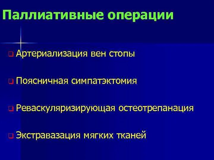 Симпатэктомия цена. Поясничная симпатэктомия. Периартериальная симпатэктомия. Поясничная симпатэктомия операция. Люмбальная симпатэктомия.