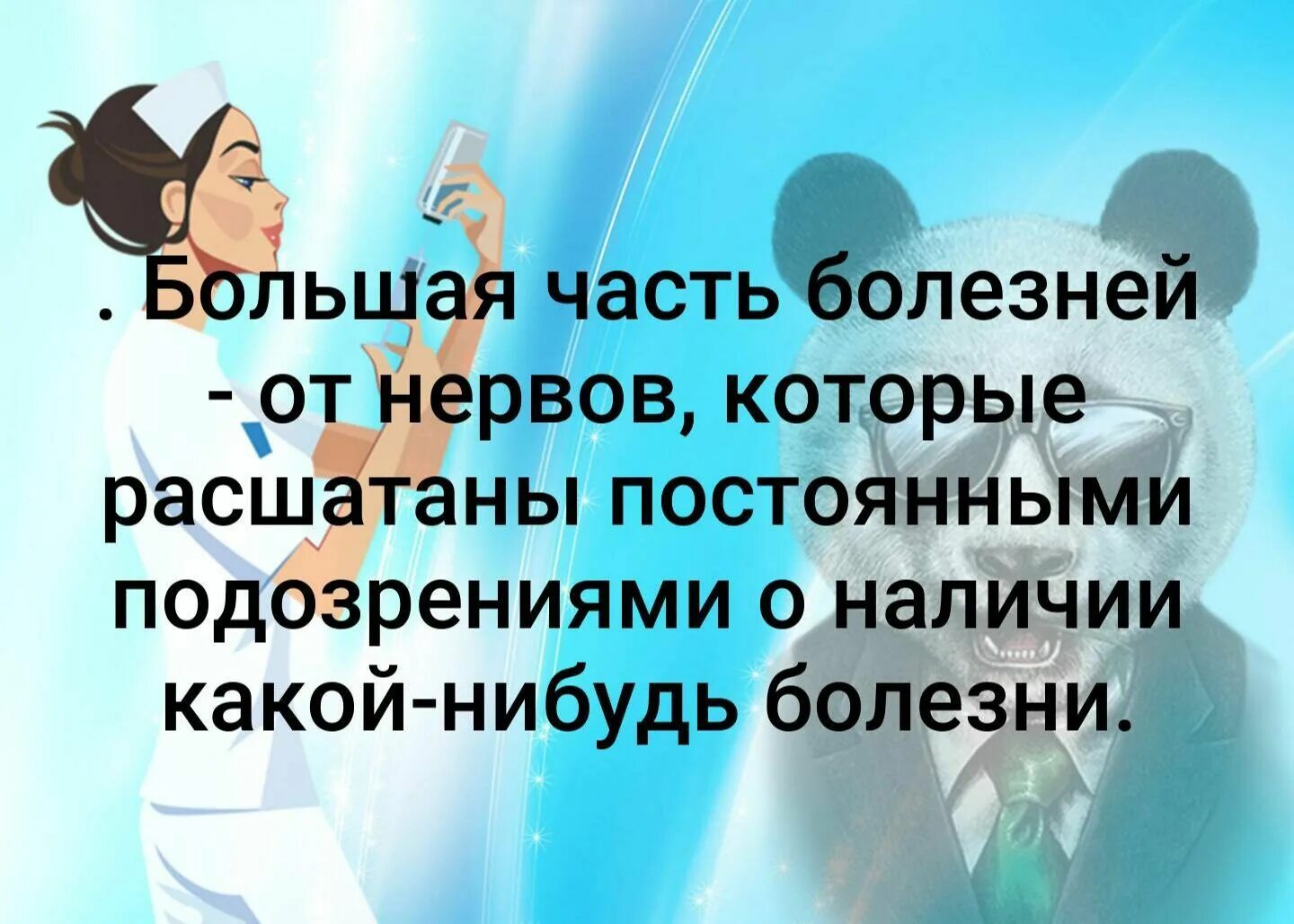 Если против какой нибудь болезни. Все болезни от нервов. все болезни от нервов цитата. открытка все болезни от нервов. от всего нервного болезни.
