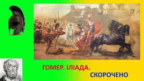 Гомер поэма илиада читательский дневник