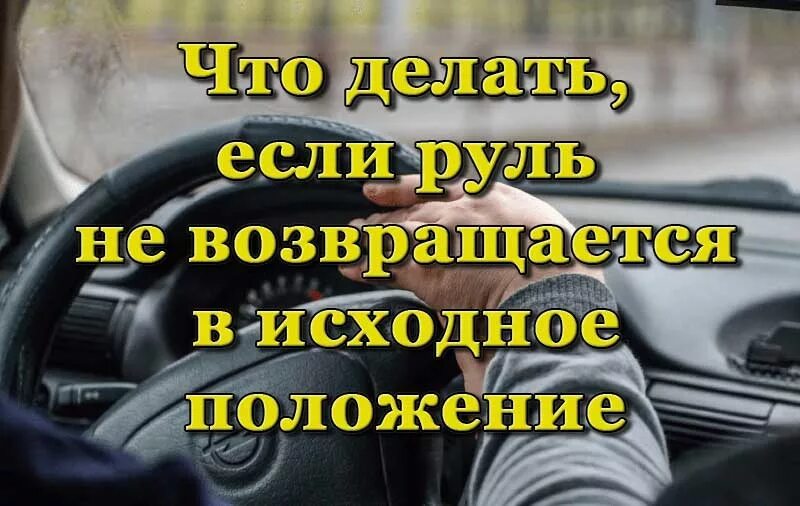 Почему возвращается руль. Руль не возвращается в исходное положение. Руль не возвращается после поворота в исходное положение причины. Почему руль возвращается в исходное положение после поворота. Возврат руля в исходное положение при повороте.