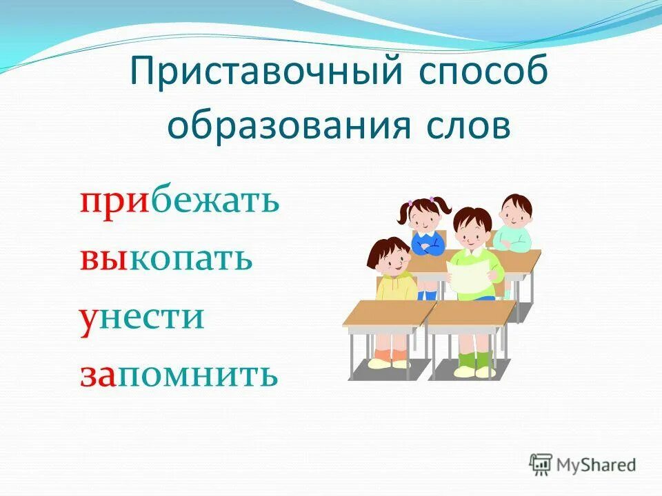 Приставочные слова глаголы. Приставочный способ образования слов примеры. Образования слов приставочным способо. Приставочный способ образования глаголов. Образование глаголов префиксальным способом.