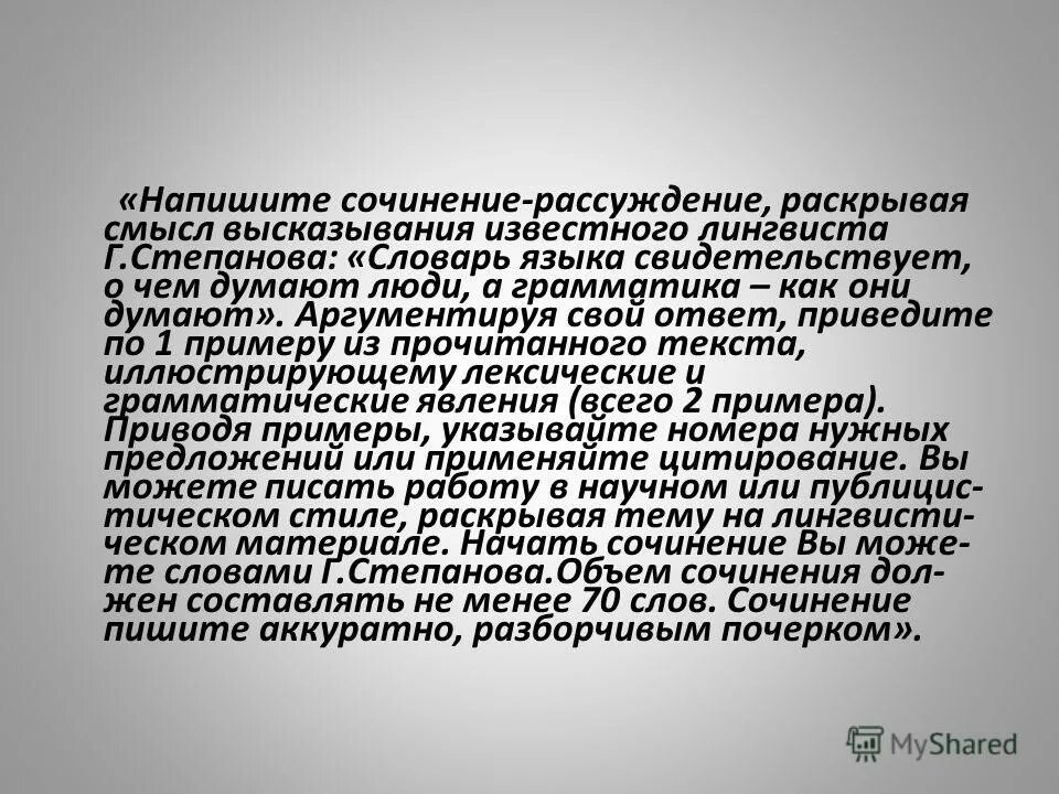 Общий смысл фразы. Рассуждение о смысле высказывания. Слова для сочинения. Высказывание лингвистов о частицах. Что такое раскрытое сочинение?.