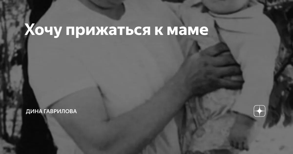 Я хочу к маме. Хочется прижаться к маме. Так хочется к маме. Как хочу к тебе прижаться мама. Мама я хочу слушать