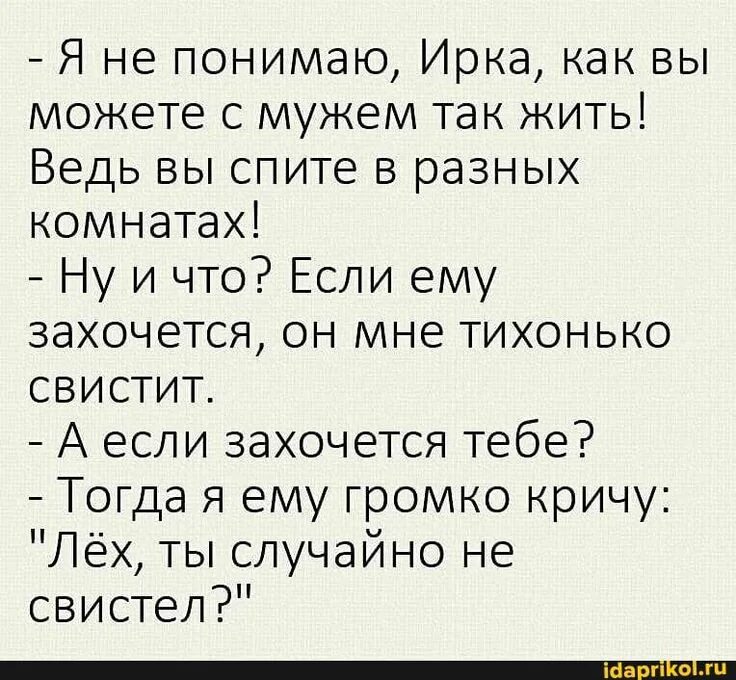 Я не знаю я не понимаю текст. Анекдот муж с женой спят в разных комнатах свистят. Муж свистит анекдот.