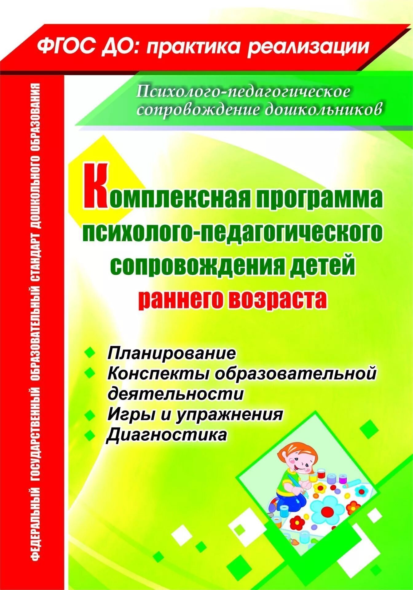 Книги для раннего возраста. Психолого-педагогические программы. План психолого педагогического сопровождения ранний Возраст. Методические пособия для воспитателей. Программы психолого педагогической диагностики