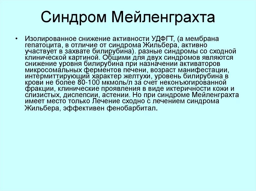 Печень синдром жильбера. Синдром Жильбера-Мейленграхта. Синдром Жильбера проявления. Основные клинические проявления синдрома Жильбера.