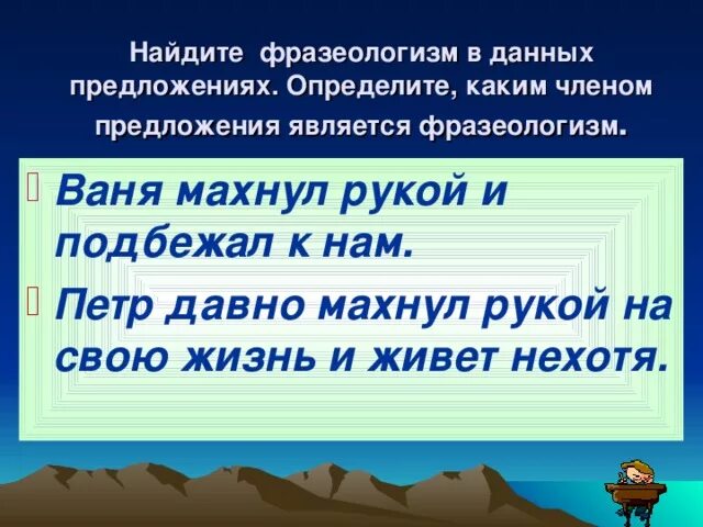 Какими членами является фразеологизмы. Махнуть рукой фразеологизм. Определите каким членом предложения являются фразеологизмы.