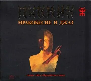 Мракобесие и джаз