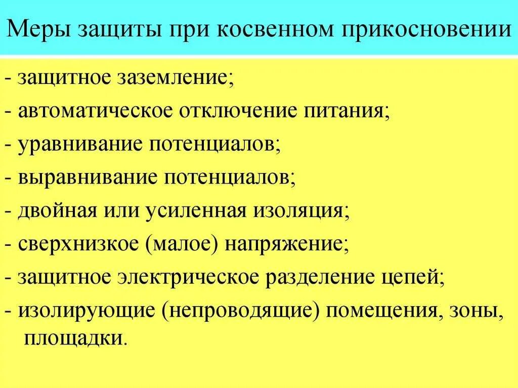 Меры защиты при прямом прикосновении к токоведущим частям. Защита от прямого и косвенного прикосновения в электроустановках. Меры защиты от прямого прикосновения к токоведущим частям. Меры защиты от косвенного прикосновения к токоведущим частям. Защита от прямого и косвенного прикосновения в электроустановках.