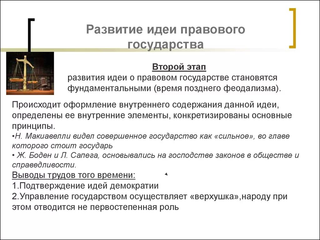 Развитие идеи правового государства. Возникновение и развитие идеи правового государства ТГП. Этапы формирования правового государства. 1. История развития идеи правового государства. Что называют правовым государством