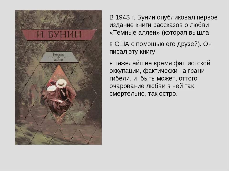 Темные аллеи эссе кратко. Бунин темные аллеи первое издание. Бунин 1943. Бунин рассказы о любви. Как называлась первая опубликованная книга Бунина.