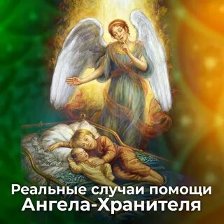 Вам помогали ангелы
