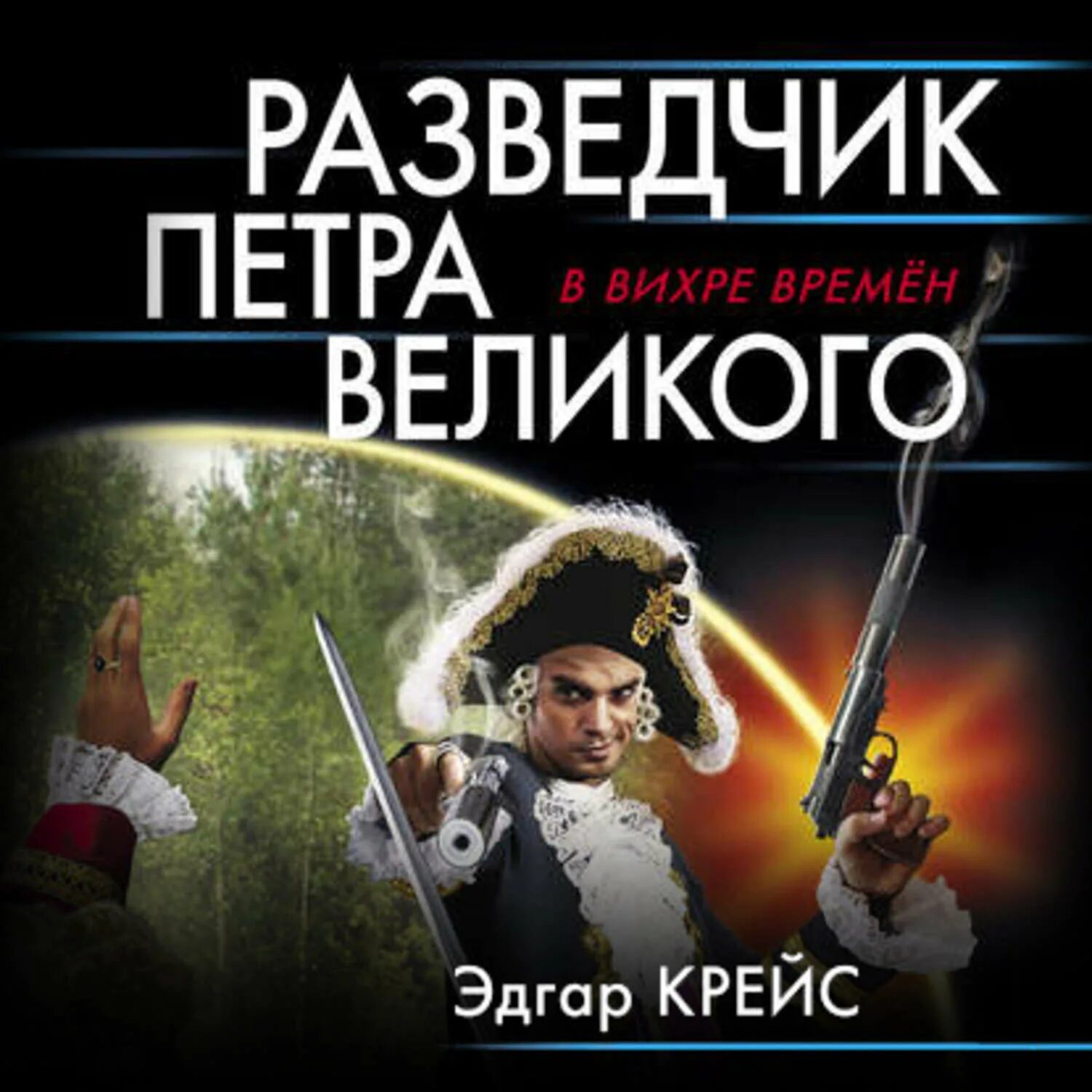 Попаданец разведчик аудиокнига слушать. Разведчик петра великого аудиокнига. сыскарь из будущего аудиокнига. аудио разведка.