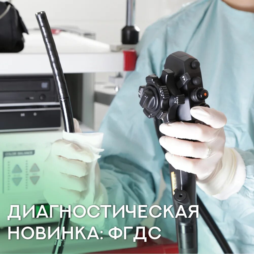 фгдс магнитогорск. фгдс магнитогорск. фиброгастроскопия. фгдс магнитогорск. портальная гастроскопия.