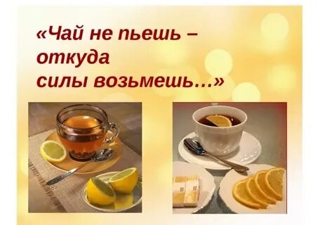 Чай там есть