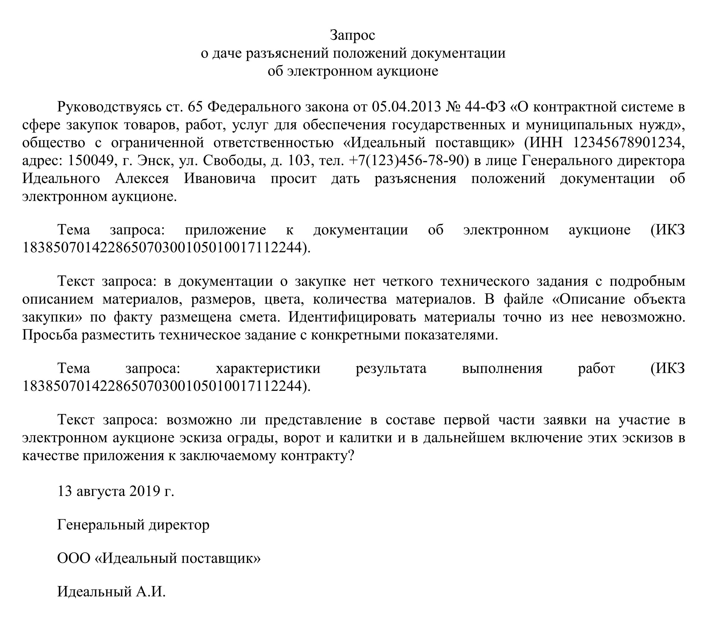 Запрос на разъяснение аукционной документации пример. Запрос разъяснения по 44 ФЗ образец. Разъяснение документации по 44 ФЗ образец. Запрос на разъяснение документации по 223 ФЗ образец. Запрос разъяснение закона